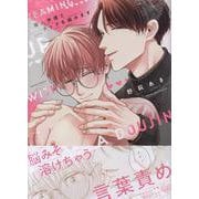 同人声優とタッグを組みます(gateauコミックス) [コミック]