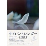 サイレントシンガー [単行本]