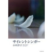サイレントシンガー [単行本]