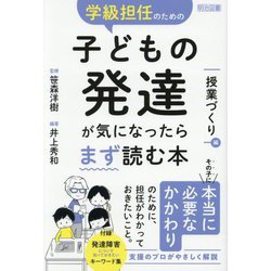学級担任のための子どもの発達が気になったらまず読む本 授業づくり編 [単行本]