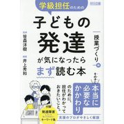 学級担任のための子どもの発達が気になったらまず読む本 授業づくり編 [単行本]
