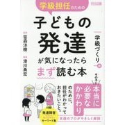 学級担任のための子どもの発達が気になったらまず読む本 学級づくり編 [単行本]