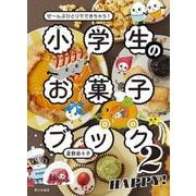 小学生のお菓子ブック２　HAPPY!－ぜ～んぶひとりでできちゃう！ [単行本]