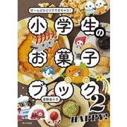 小学生のお菓子ブック〈2〉HAPPY!―ぜ～んぶひとりでできちゃう! [単行本]