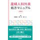 産婦人科外来処方マニュアル 第6版 [単行本]