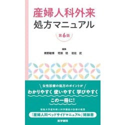 産婦人科外来処方マニュアル 第6版 [単行本]