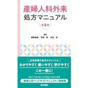 産婦人科外来処方マニュアル 第6版 [単行本]