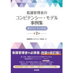 看護管理者のコンピテンシー・モデル事例集―書き方とその評価 第2版 [単行本]