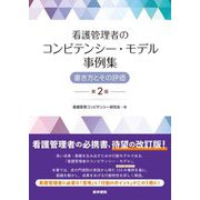 看護管理者のコンピテンシー・モデル事例集―書き方とその評価 第2版 [単行本]