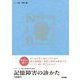 記憶障害の診かた(シリーズ・高次脳機能の教室) [全集叢書]