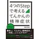 苦手な人もこれで安心!4つのStepで考えるてんかんの精神症状 [単行本]
