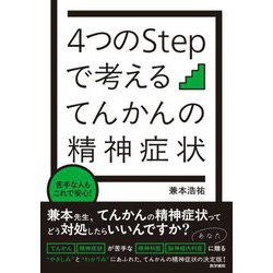苦手な人もこれで安心!4つのStepで考えるてんかんの精神症状 [単行本]