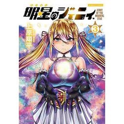 明星のジェニィ<3>(バンブーコミックス) [コミック]