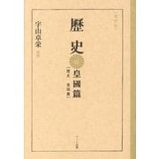 歴史―皇國篇 復刻版 [単行本]