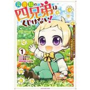 元貴族の四兄弟はくじけない！　～ちびっ子だけどおっきなもふもふと一緒に大切な家族をまもるのら！～<1>(アース・スター　コミックス) [コミック]