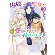 追放された聖女ですが、実は国中から愛されすぎてて怖いんですけど！？～聖女イヴリンと愉快な（？）仲間たち～<3>(アース・スター　コミックス) [コミック]