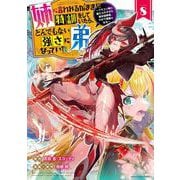 姉に言われるがままに特訓をしていたら、とんでもない強さになっていた弟～ブラコン姉に鍛えられすぎた新米冒険者、やがて英雄となる～<8>(アース・スター　コミックス) [コミック]