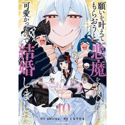 願いを叶えてもらおうと悪魔を召喚したけど、可愛かったので結婚しました ～悪魔の新妻～<10>(アース・スター　コミックス) [コミック]