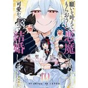 願いを叶えてもらおうと悪魔を召喚したけど、可愛かったので結婚しました　～悪魔の新妻～<10>(アース・スター　コミックス) [コミック]