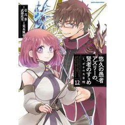 悠久の愚者アズリーの、賢者のすゝめ と、ポチの大冒険<12>(アース・スター　コミックス) [コミック]