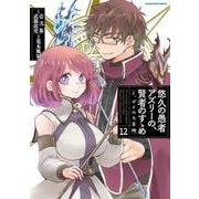 悠久の愚者アズリーの、賢者のすゝめ　と、ポチの大冒険<12>(アース・スター　コミックス) [コミック]