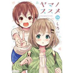 ヤマノススメ<26>(アース・スター　コミックス) [コミック]
