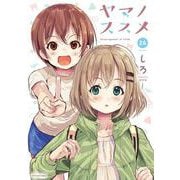 ヤマノススメ<26>(アース・スター　コミックス) [コミック]