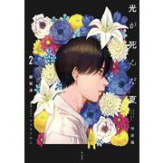 光が死んだ夏　2　特装版<2> [単行本]