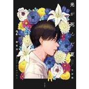 光が死んだ夏〈2〉特装版 [単行本]