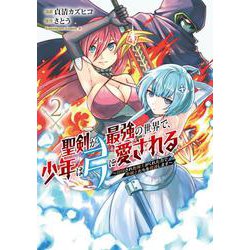 聖剣が最強の世界で、少年は弓に愛される ～封印された魔王がくれた力で聖剣士たちを援護します～２<2>(角川コミックス・エース) [コミック]