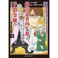 「ジョブが忍者の癖にやかましすぎるだろ……」と冒険者パーティを追放されてきた爆音忍者四人衆と、来月末までに莫大な借金を返さなくちゃいけない子爵令嬢の浮き沈み激しい二ヶ月分の人生　（３） ～超速い。忍者なので～<3>(角川コミックス・エース) [コミック]