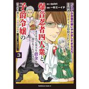 「ジョブが忍者の癖にやかましすぎるだろ……」と冒険者パーティを追放されてきた爆音忍者四人衆と、来月末までに莫大な借金を返さなくちゃいけない子爵令嬢の浮き沈み激しい二ヶ月分の人生　（３） ～超速い。忍者なので～<3>(角川コミックス・エース) [コミック]