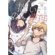 不揃いの連理（１０）<10> [コミック]