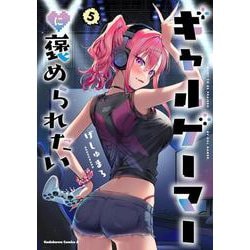 ギャルゲーマーに褒められたい(5)<5>(角川コミックス・エース) [コミック]