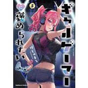 ギャルゲーマーに褒められたい(5)<5>(角川コミックス・エース) [コミック]