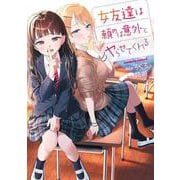 女友達は頼めば意外とヤらせてくれる（3）（角川コミックス・エース） [コミック]