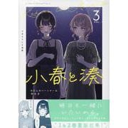 小春と湊 わたしのパートナーは女の子(3)<3>(百合姫コミックス) [コミック]
