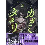 カガミタタリ(2)<2>(HOWLコミックス) [コミック]