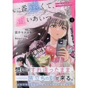 一番遠くて、近いあいつ。～君に恋をするなんて、ありえないはずだった～(4)<4>(HOWLコミックス) [コミック]