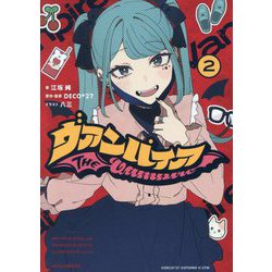 ヴァンパイア〈2〉(HOWL Novels) [文庫]