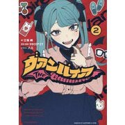 ヴァンパイア〈2〉(HOWL Novels) [文庫]