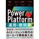 Power Platform運用の教科書 [単行本]