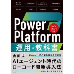 Power Platform運用の教科書 [単行本]