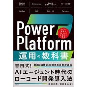 Power Platform運用の教科書 [単行本]