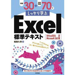 例題30+演習問題70でしっかり学ぶExcel標準テキスト―Office 2024/Microsoft 365対応版 [単行本]