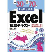例題30＋演習問題70でしっかり学ぶExcel標準テキスト Office 2024 / Microsoft 365 対応版 [単行本]