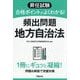昇任試験合格ポイントがよくわかる!頻出問題地方自治法 [単行本]