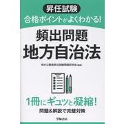 昇任試験　合格ポイントがよくわかる！　頻出問題　地方自治法 改題改訂版 [単行本]