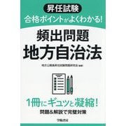 昇任試験合格ポイントがよくわかる!頻出問題地方自治法 [単行本]