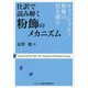 仕訳で読み解く粉飾のメカニズム―キャッシュフロー粉飾の罠を探る [単行本]